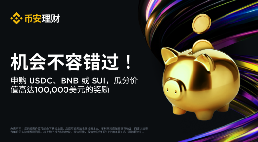 冠軍爭奪賽：申購USDC、BNB或SUI賺幣產(chǎn)品，瓜分100,000 美元等值獎池