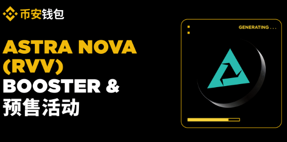 獨(dú)家推出Astra Nova（RVV）幣安錢包Booster和預(yù)售代幣活動(dòng)（Pre-TGE）